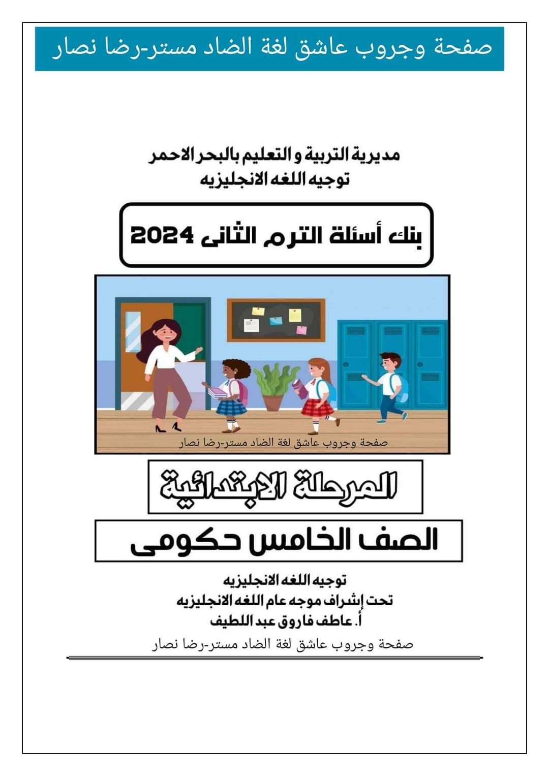مراجعة الوزارة الاسترشادية لغة إنجليزية الصف الخامس الابتدائي الترم الثاني