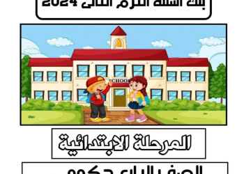 مراجعة الوزارة الاسترشادية لغة إنجليزية الصف الرابع الابتدائي الترم الثاني