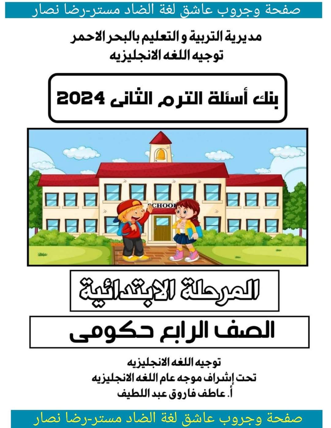 مراجعة الوزارة الاسترشادية لغة إنجليزية الصف الرابع الابتدائي الترم الثاني