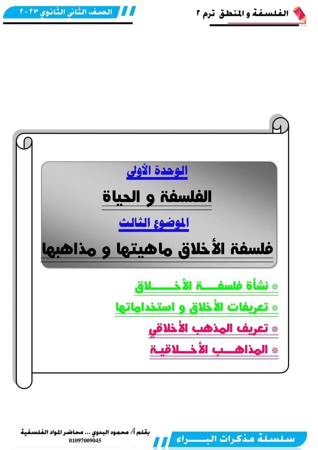 اهم ملزمة مراجعة فلسفة ومنطق الصف الثاني الثانوي الترم الثاني اهم ملزمة مراجعة فلسفة ومنطق الصف الثاني الثانوي الترم الثاني