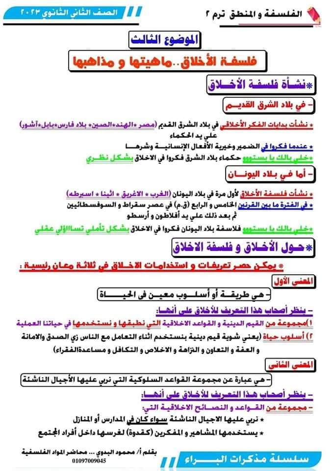 اهم ملزمة مراجعة فلسفة ومنطق الصف الثاني الثانوي الترم الثاني اهم ملزمة مراجعة فلسفة ومنطق الصف الثاني الثانوي الترم الثاني