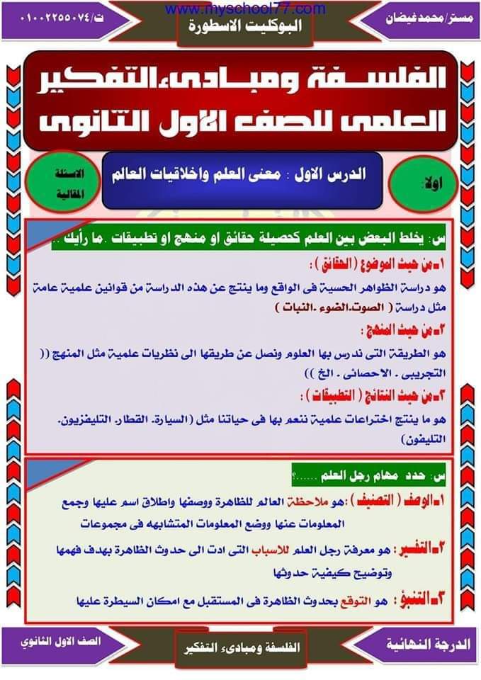 بوكليت المراجعة النهائية فلسفة ومنطق الصف الاول الثانوي الترم الثاني بوكليت المراجعة النهائية فلسفة ومنطق الصف الاول الثانوي الترم الثاني