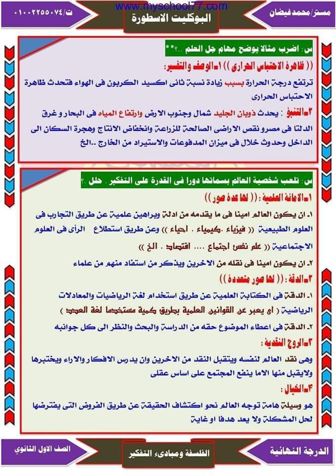 بوكليت المراجعة النهائية فلسفة ومنطق الصف الاول الثانوي الترم الثاني بوكليت المراجعة النهائية فلسفة ومنطق الصف الاول الثانوي الترم الثاني