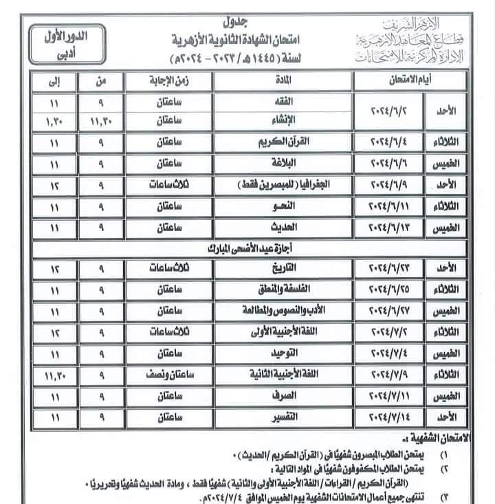 جدول امتحانات الشهادة الثانوية الأزهرية 2024 - جدول امتحانات الأزهر