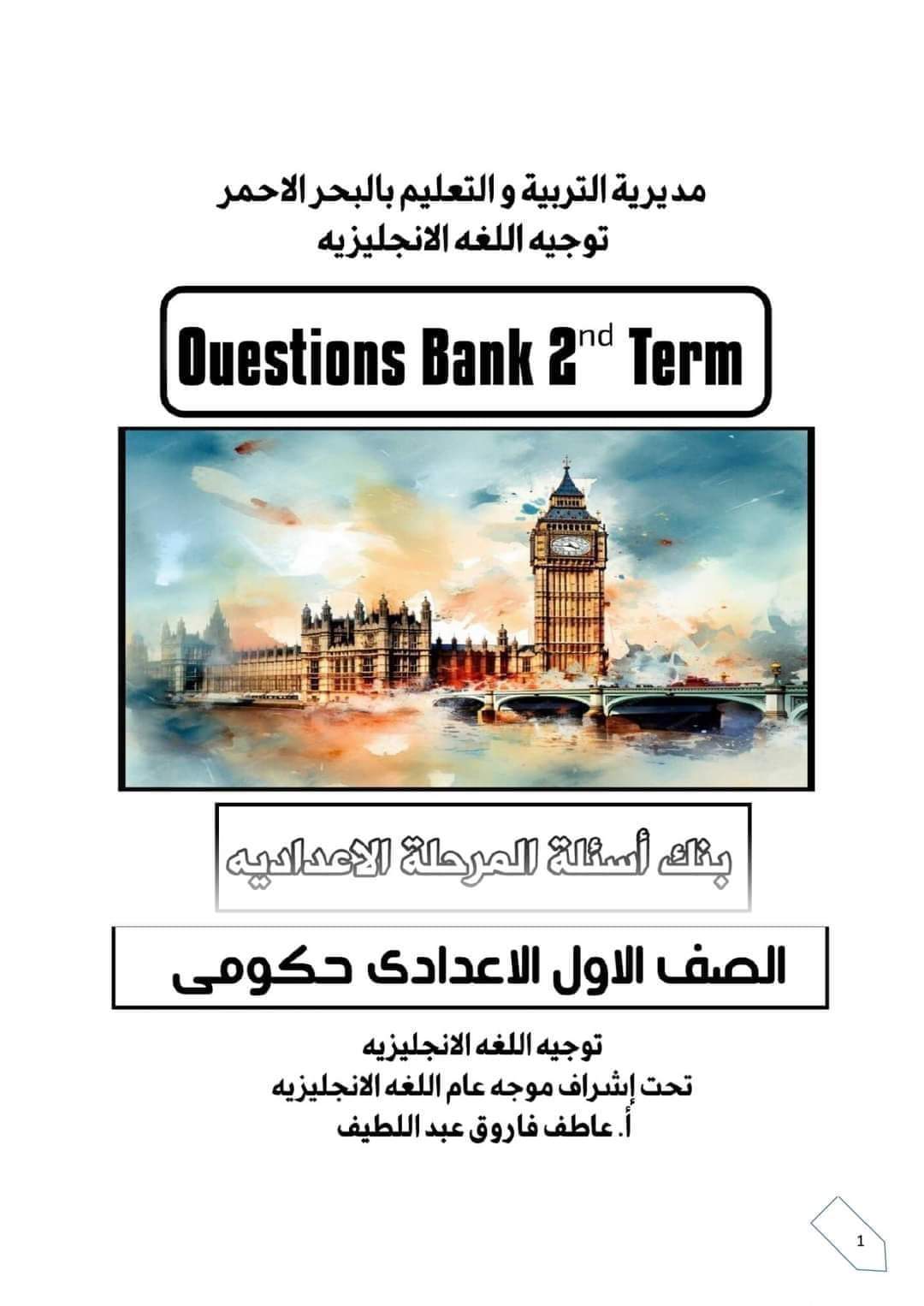 مراجعة الوزارة الاسترشادية لغة إنجليزية الصف الأول الاعدادي الترم الثاني مراجعة الوزارة الاسترشادية لغة إنجليزية الصف الأول الاعدادي الترم الثاني - تحميل مراجعات اولى اعدادي