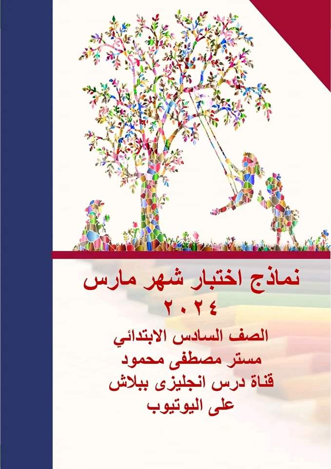 نماذج اختبارات مارس لغة إنجليزية الصف السادس الابتدائي مع الاجابات نماذج اختبارات مارس لغة إنجليزية الصف السادس الابتدائي مع الاجابات