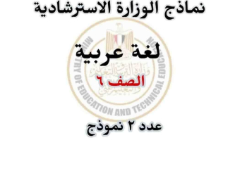 نماذج الوزارة الاسترشادية لغة عربية الصف السادس الابتدائي الترم الثاني