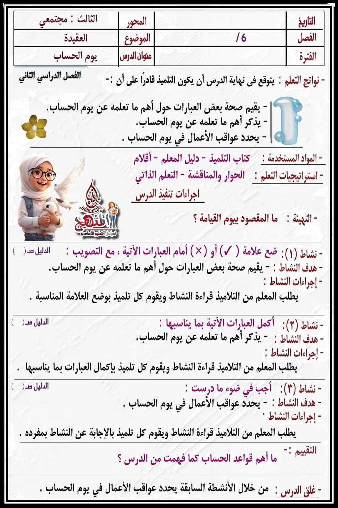 تحضير دروس التربية الدينية الإسلامية الصف السادس الابتدائي الترم الثاني كامل