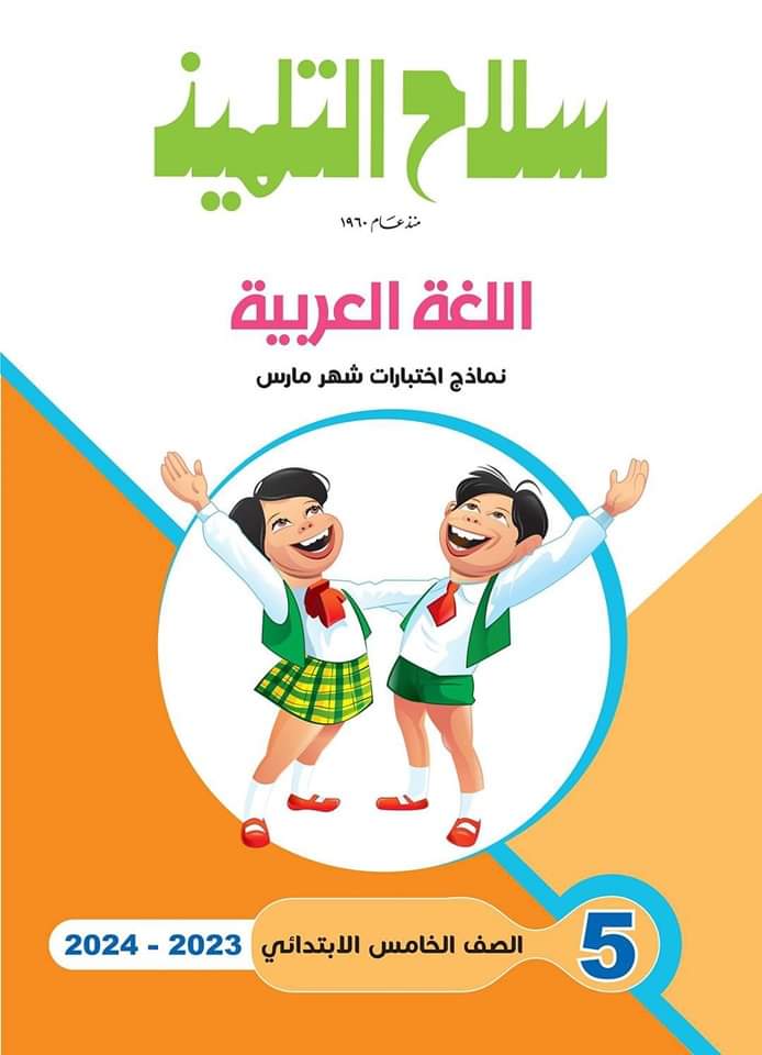 مراجعة مارس سلاح التلميذ لغة عربية للصفين الخامس والسادس الابتدائي مراجعة مارس سلاح التلميذ لغة عربية للصفين الخامس والسادس الابتدائي