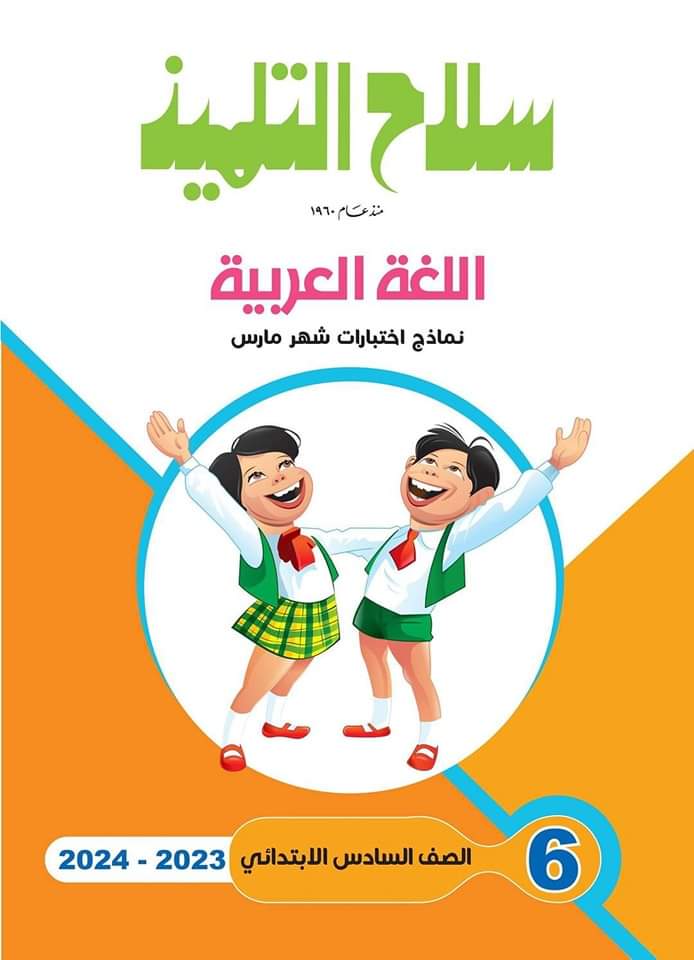 مراجعة مارس سلاح التلميذ لغة عربية للصفين الخامس والسادس الابتدائي مراجعة مارس سلاح التلميذ لغة عربية للصفين الخامس والسادس الابتدائي