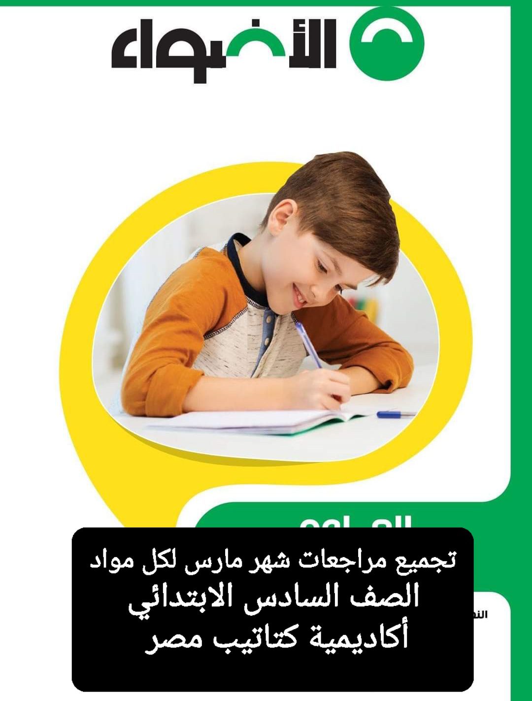 تجميع مراجعات الأضواء لمقررات شهر مارس لمواد الصف السادس الابتدائي