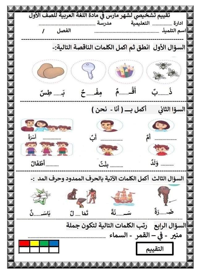 تقييم تشخيصي لغة عربية الصف الأول الابتدائي لشهر مارس