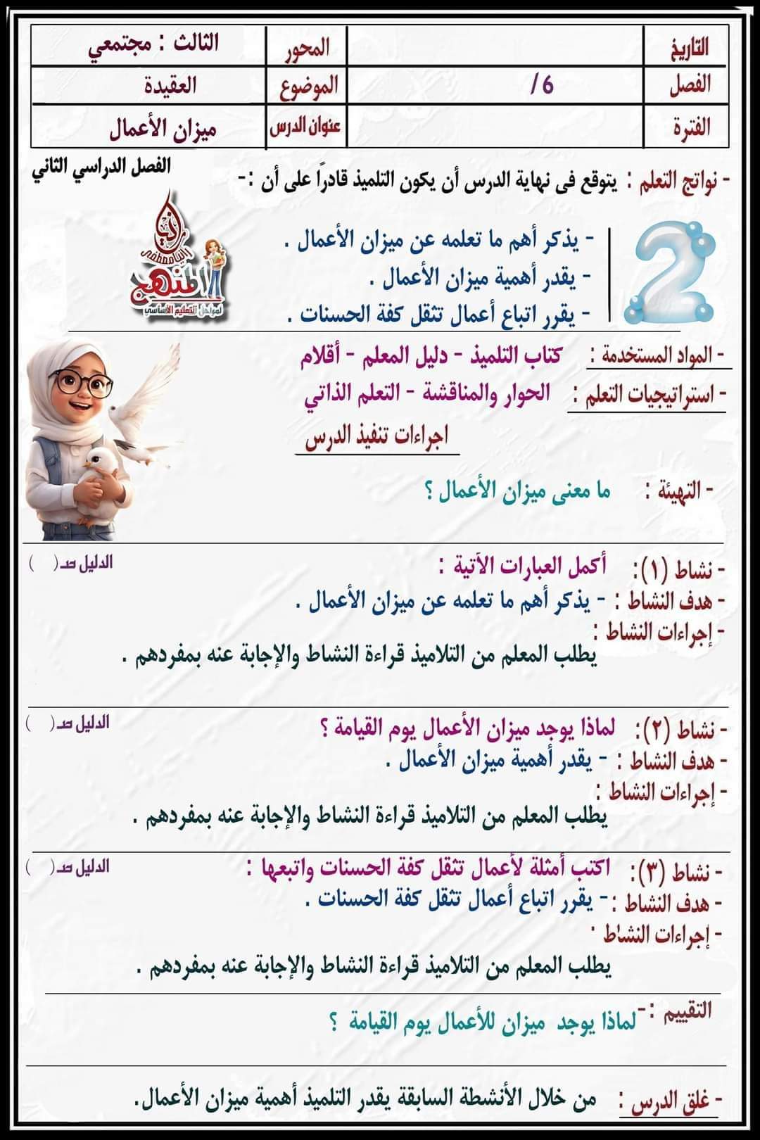 تحضير دروس التربية الدينية الإسلامية الصف السادس الابتدائي الترم الثاني كامل