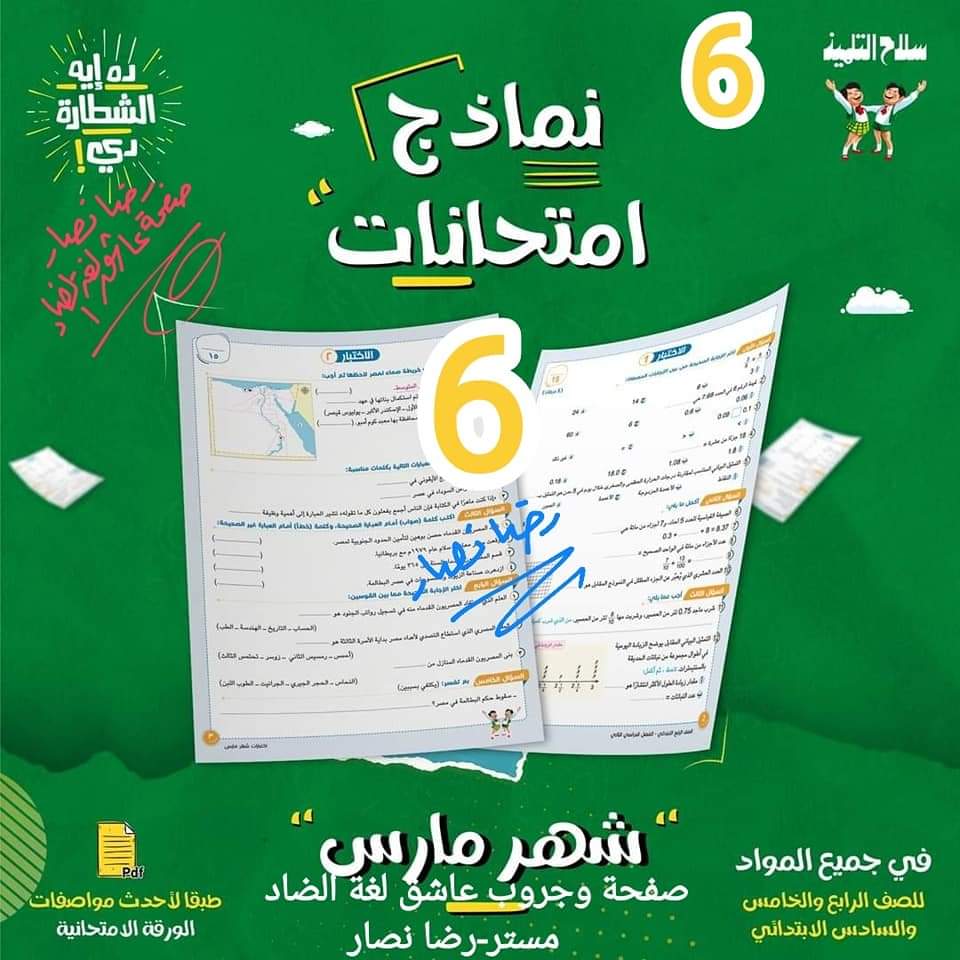 تجميع مراجعات سلاح التلميذ لمقررات مارس مواد الصف السادس الابتدائي