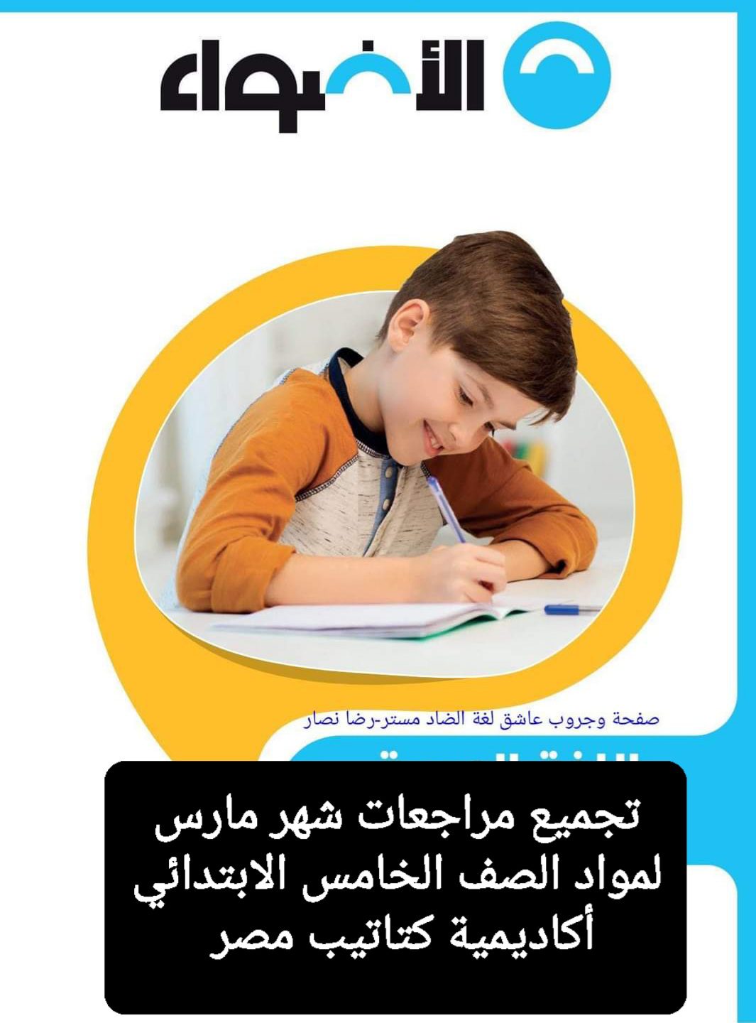 تجميع مراجعات الأضواء لمقررات شهر مارس لمواد الصف الخامس الابتدائي