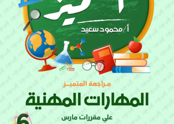 ملزمة المتميز و مراجعة مارس في المهارات المهنية للصف السادس الابتدائي