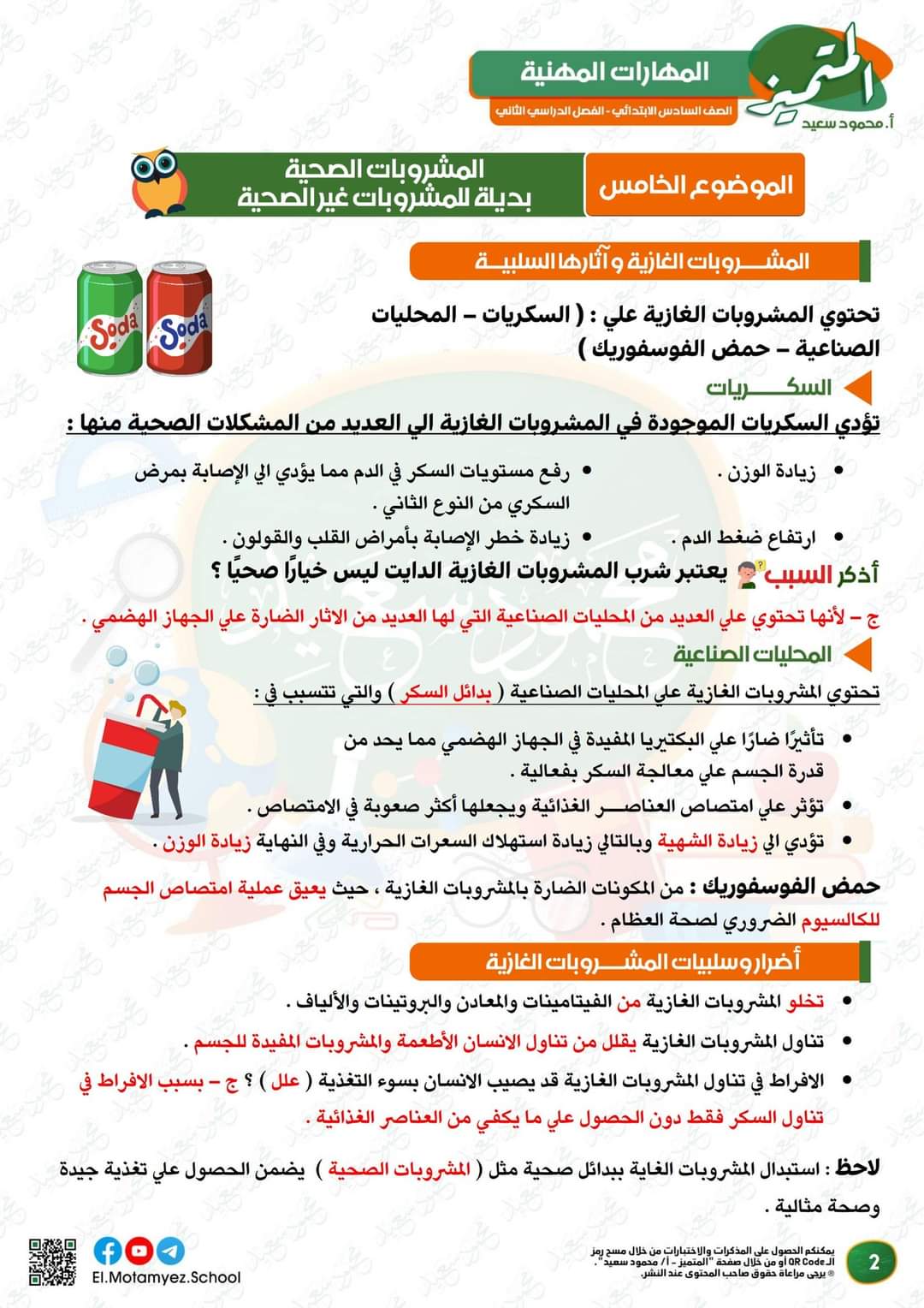 ملزمة المتميز و مراجعة مارس في المهارات المهنية للصف السادس الابتدائي