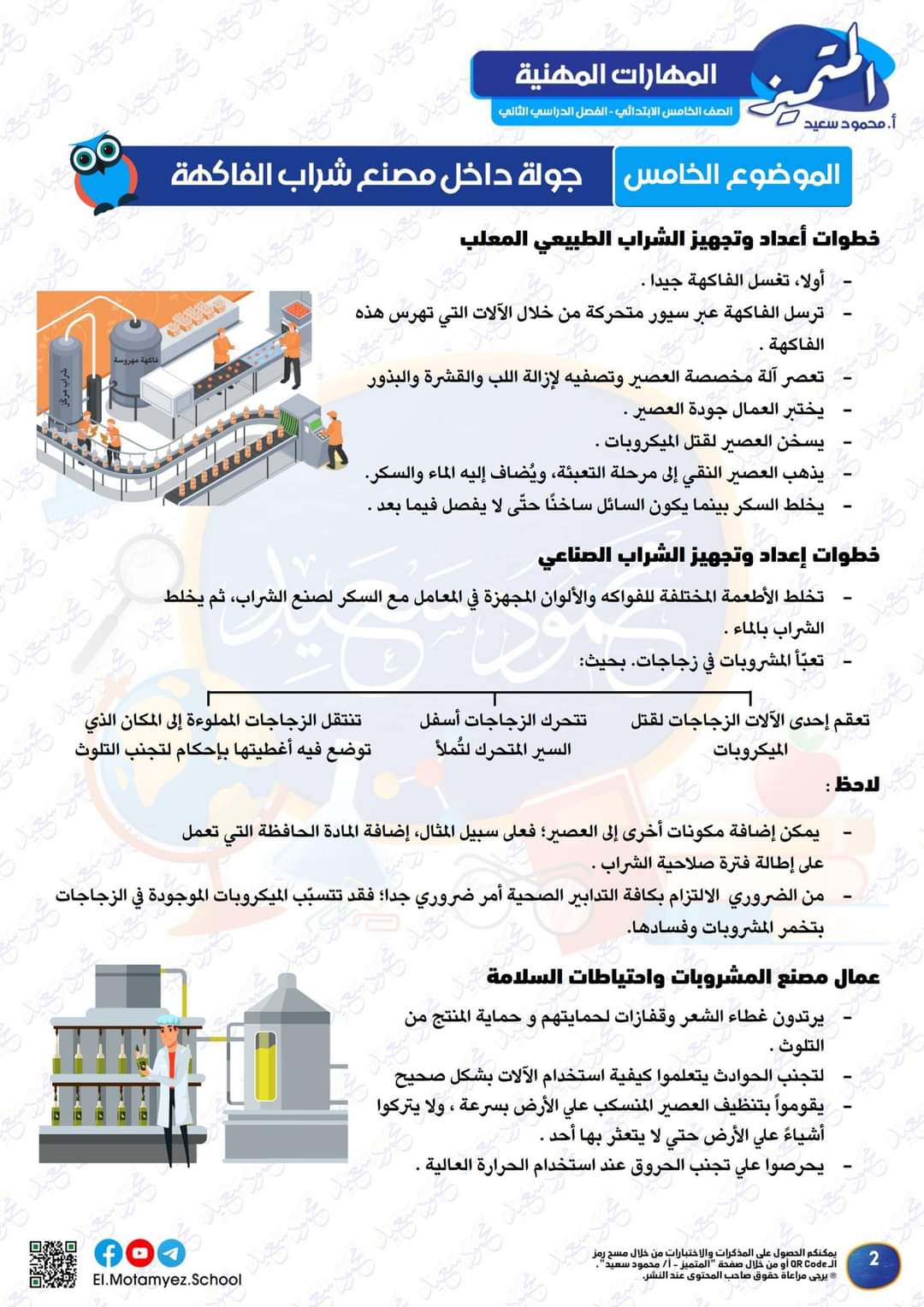 ملزمة مراجعة المتميز لمقرر مارس في المهارات المهنية للصف الخامس الابتدائي ملزمة مراجعة المتميز لمقرر مارس في المهارات المهنية للصف الخامس الابتدائي - تحميل مذكرات المتميز