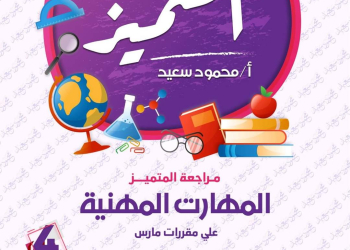 ملزمة مراجعة المتميز لمقرر مارس في المهارات المهنية للصف الرابع الابتدائي - تحميل مذكرات المتميز