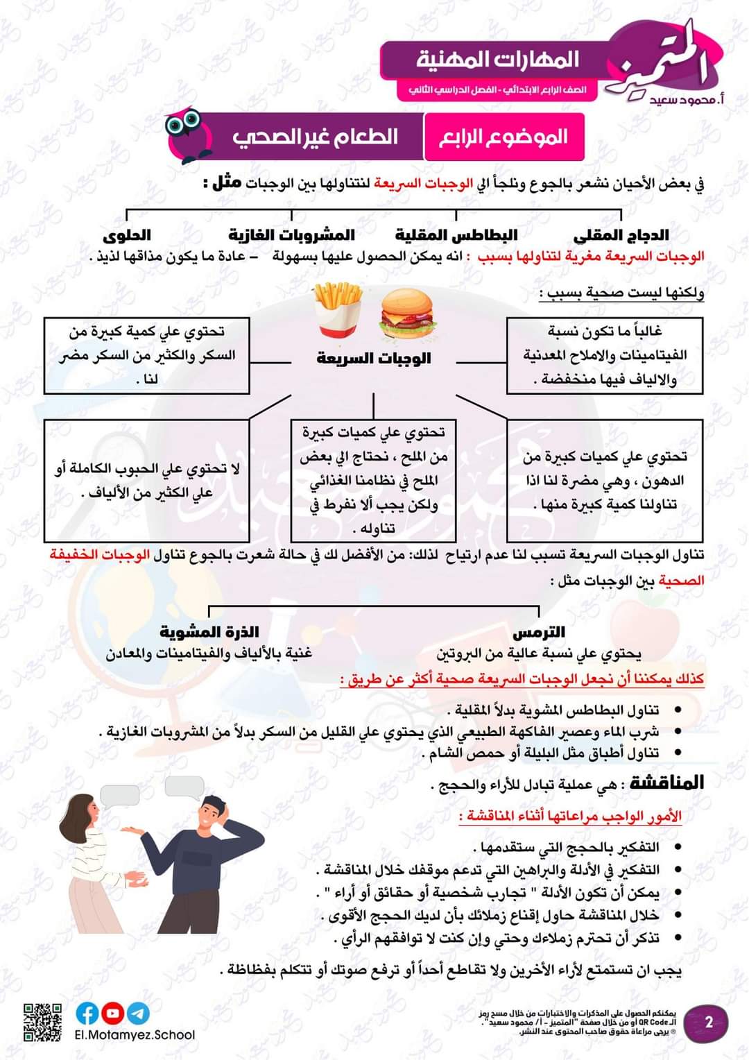 ملزمة مراجعة المتميز لمقرر مارس في المهارات المهنية للصف الرابع الابتدائي - تحميل مذكرات المتميز
