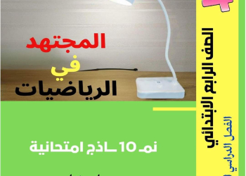 مراجعة المجتهد مقررات مارس رياضيات رابعة ابتدائي