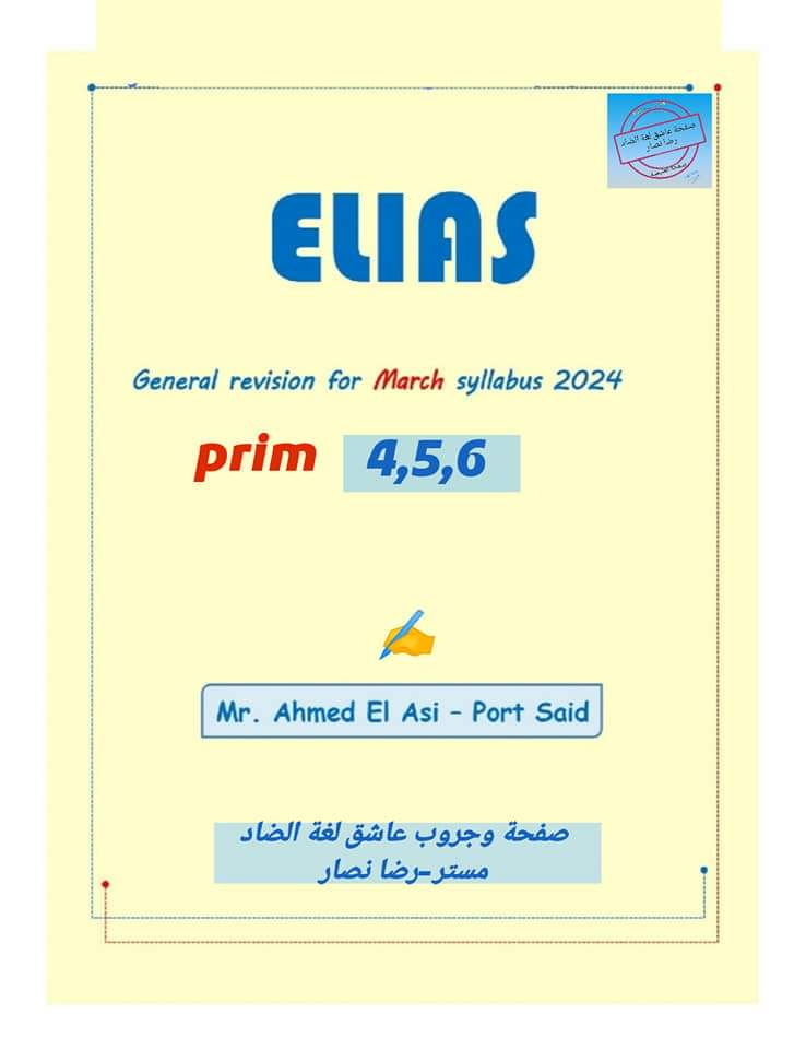 تحميل مذكرات مراجعة مقرر شهر مارس ماث math للصفوف الرابع والخامس والسادس الابتدائي لغات
