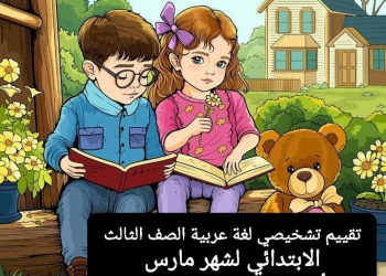 تقييم تشخيصي لغة عربية الصف الثالث الابتدائي لشهر مارس