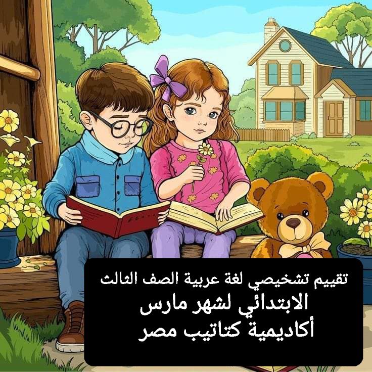 تقييم تشخيصي لغة عربية الصف الثالث الابتدائي لشهر مارس