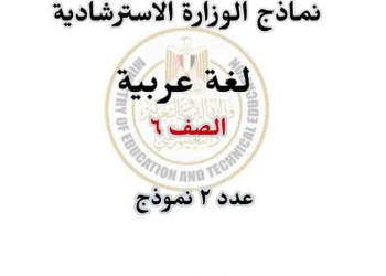 نماذج الوزارة الرسمية في اللغة العربية للصف السادس الابتدائي الترم الثاني