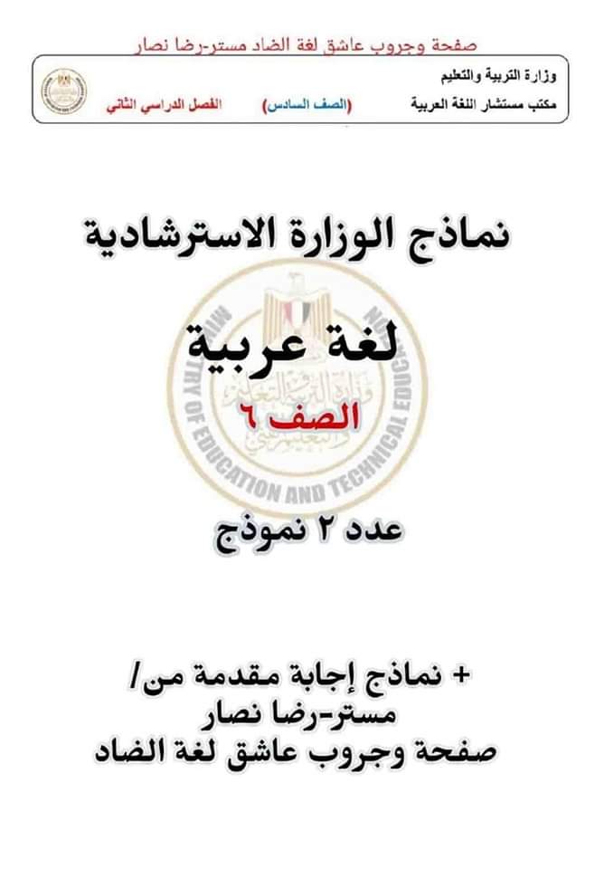 نماذج الوزارة الرسمية في اللغة العربية للصف السادس الابتدائي الترم الثاني