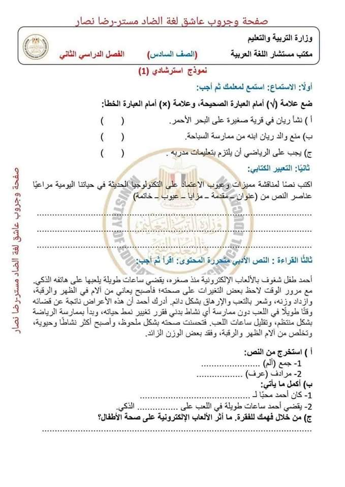 نماذج الوزارة الرسمية في اللغة العربية للصف السادس الابتدائي الترم الثاني