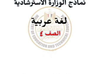 نماذج الوزارة الرسمية في اللغة العربية للصف الرابع الابتدائي الترم الثاني