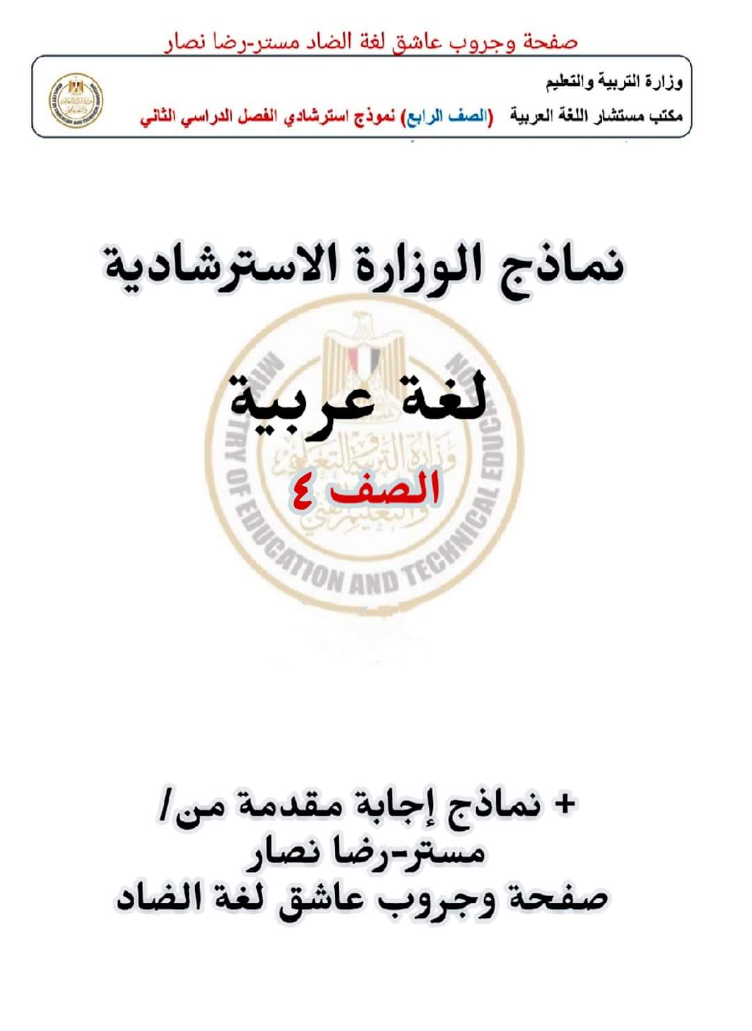 نماذج الوزارة الرسمية في اللغة العربية للصف الرابع الابتدائي الترم الثاني