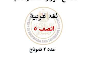 نماذج الوزارة الرسمية في اللغة العربية للصف الخامس الابتدائي الترم الثاني - تحميل مراجعات خامسة ابتدائي