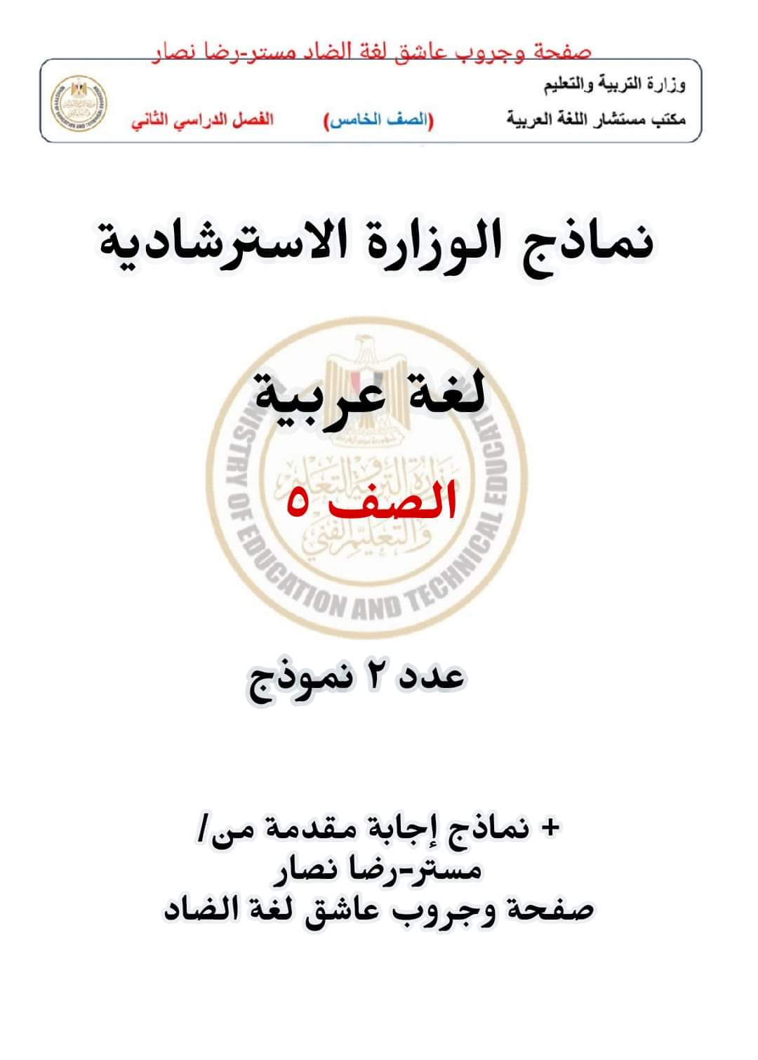 نماذج الوزارة الرسمية في اللغة العربية للصف الخامس الابتدائي الترم الثاني - تحميل مراجعات خامسة ابتدائي