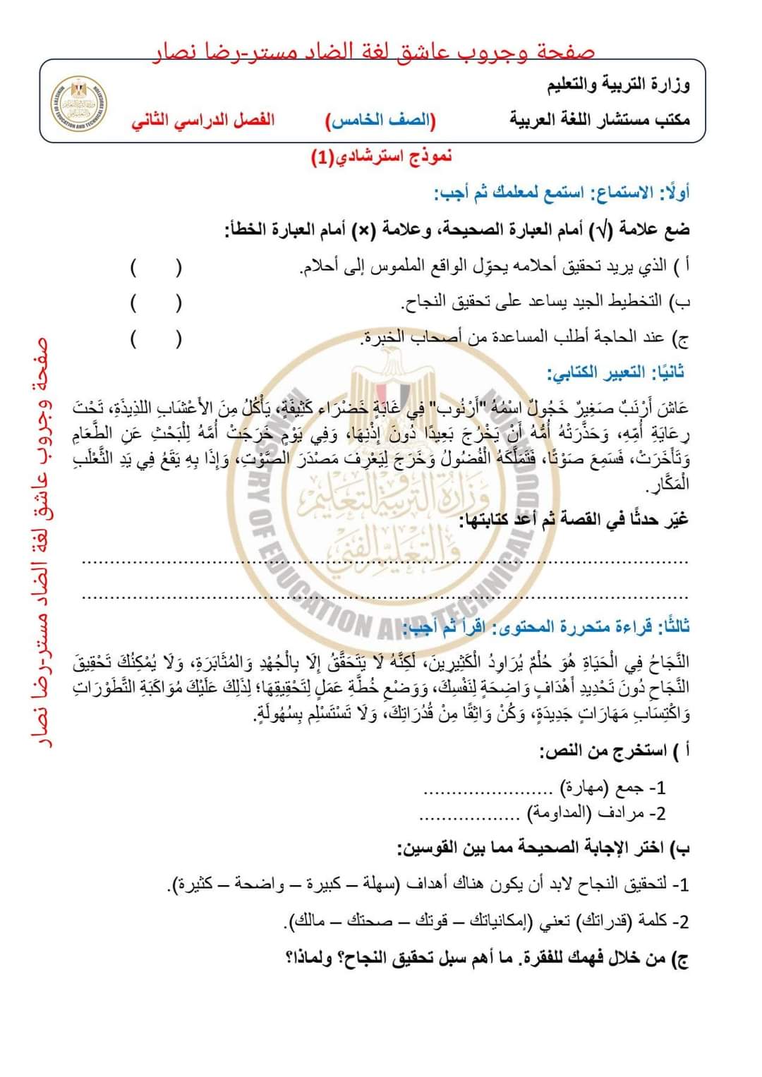 نماذج الوزارة الرسمية في اللغة العربية للصف الخامس الابتدائي الترم الثاني - تحميل مراجعات خامسة ابتدائي