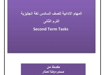 مهام ادائية مقترحة لغة إنجليزية الصف السادس الابتدائي الترم الثاني