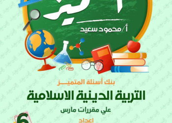 مراجعة المتميز مقرر مارس تربية اسلامية الصف السادس الابتدائي - تحميل مذكرات المتميز