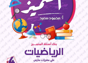 مراجعة المتميز مقرر مارس رياضيات الصف الرابع الابتدائى - تحميل مذكرات المتميز