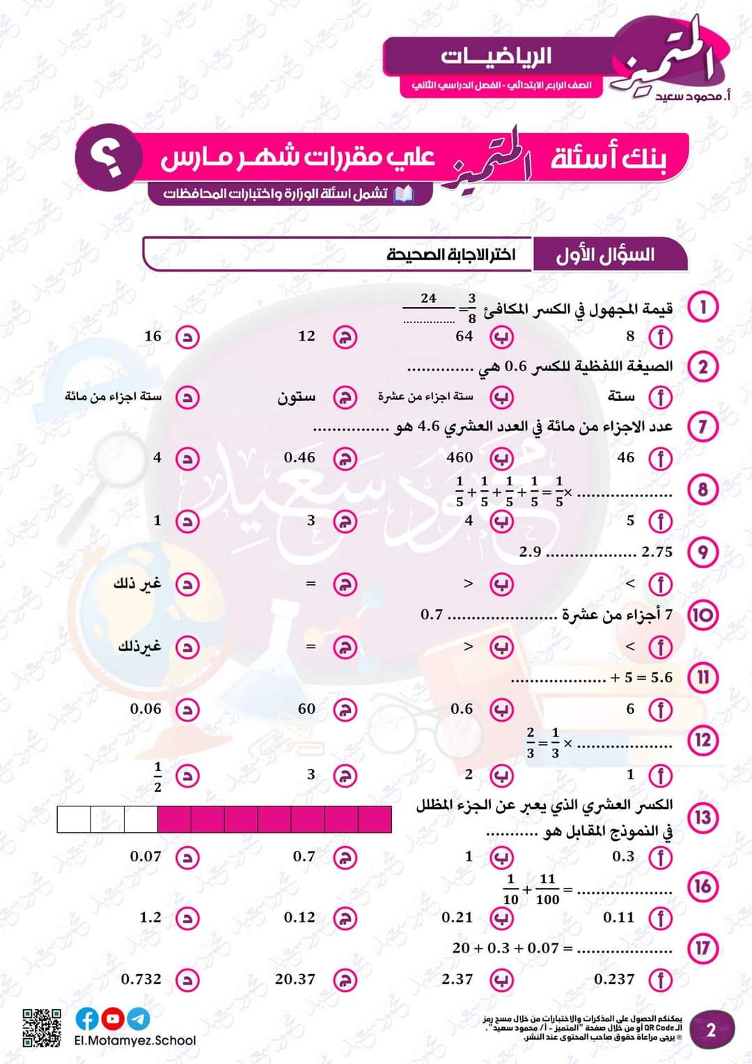 مراجعة المتميز مقرر مارس رياضيات الصف الرابع الابتدائى - تحميل مذكرات المتميز