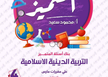 مراجعة المتميز مقرر مارس تربية اسلامية الصف الرابع الابتدائي - تحميل مذكرات المتميز
