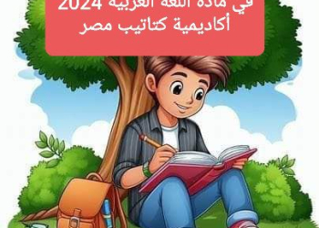 سجل رعاية التلاميذ الفائقين في اللغة العربية ٢٠٢٤