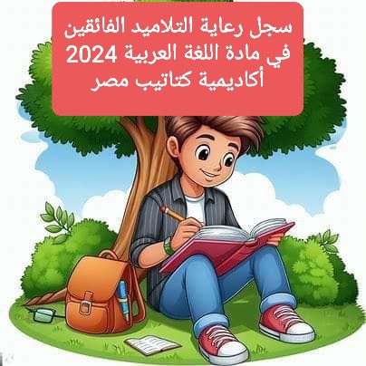 سجل رعاية التلاميذ الفائقين في اللغة العربية ٢٠٢٤