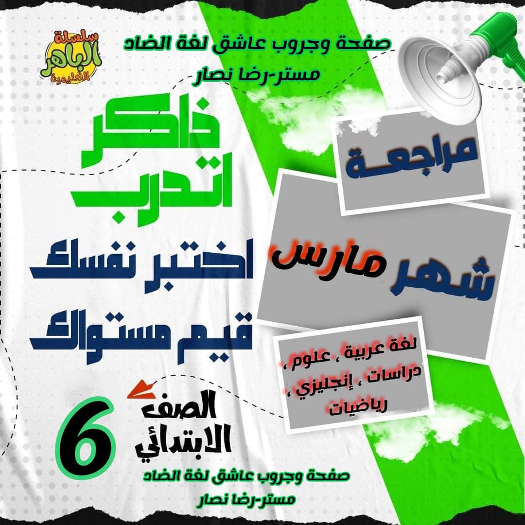 تجميع مراجعات كتاب الباهر لمقررات شهر مارس كل مواد الصف السادس الابتدائي تجميع مراجعات كتاب الباهر لمقررات شهر مارس كل مواد الصف السادس الابتدائي