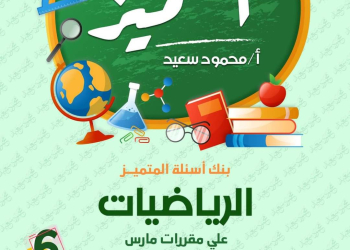 مراجعة المتميز مقرر مارس رياضيات الصف السادس الابتدائى - تحميل مذكرات المتميز