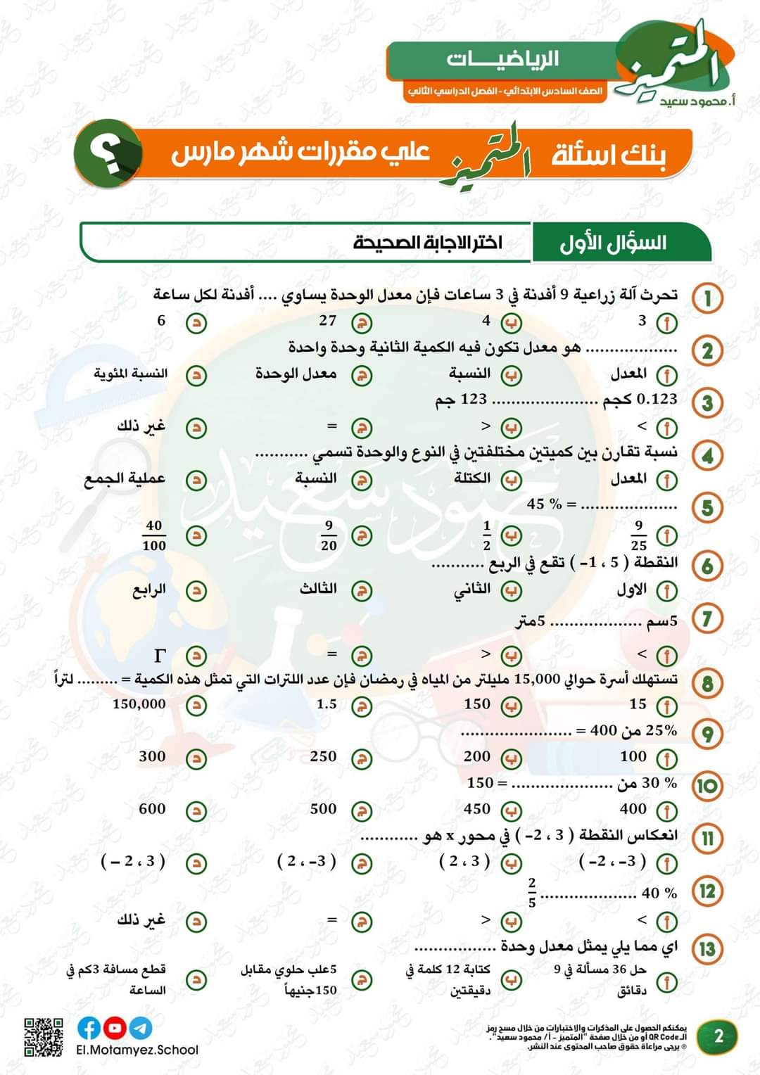 مراجعة المتميز مقرر مارس رياضيات الصف السادس الابتدائى - تحميل مذكرات المتميز