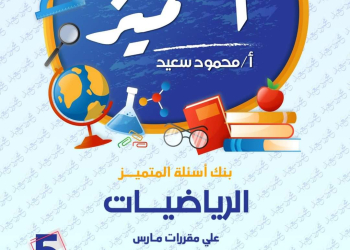 مراجعة المتميز مقرر مارس رياضيات الصف الخامس الابتدائى - تحميل مذكرات المتميز
