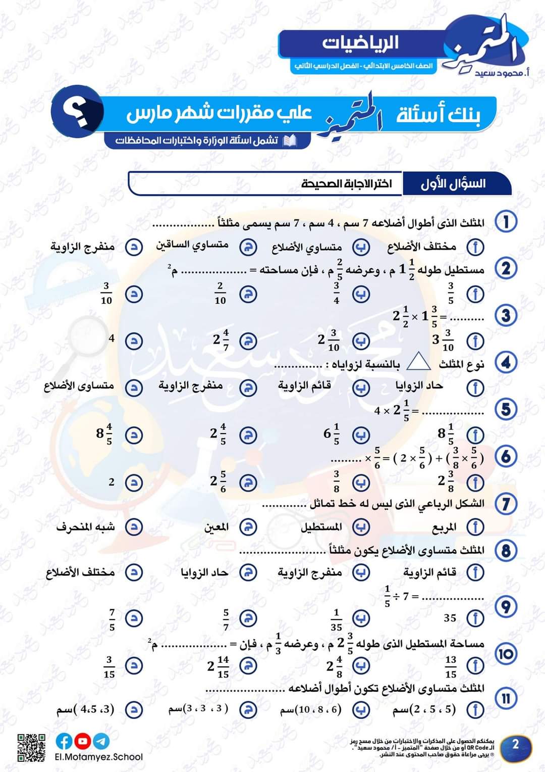 مراجعة المتميز مقرر مارس رياضيات الصف الخامس الابتدائى - تحميل مذكرات المتميز