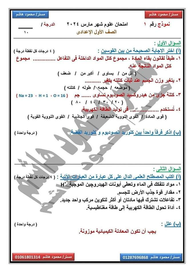 مراجعة مارس علوم الصف الاول الاعدادي لمستر محمود هاشم