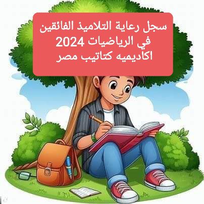 سجل رعاية التلاميذ الفائقين في الرياضيات ٢٠٢٤ سجل رعاية التلاميذ الفائقين في الرياضيات ٢٠٢٤